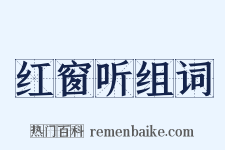 红窗听组词是什么意思的图片